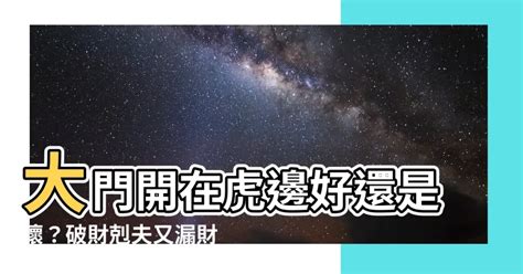 虎邊開口化解|大門開在右邊「老婆要扛起家庭」？ 專家教1招化解：。